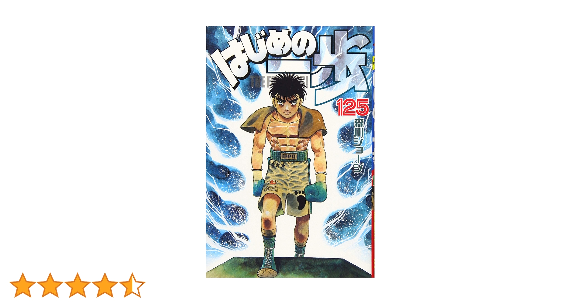 はじめの一歩(125) (少年マガジンコミックス) | 森川 ジョージ |本